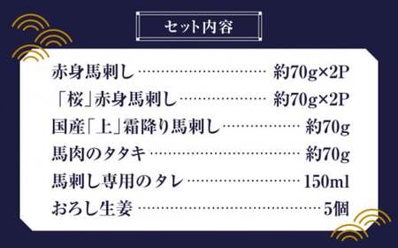 「桜」 馬刺し 満喫セット 約420g【有限会社 九州食肉産業】 希少 特産品 国産 純国産 サシ 霜降り 上赤身  [ZDQ007]
