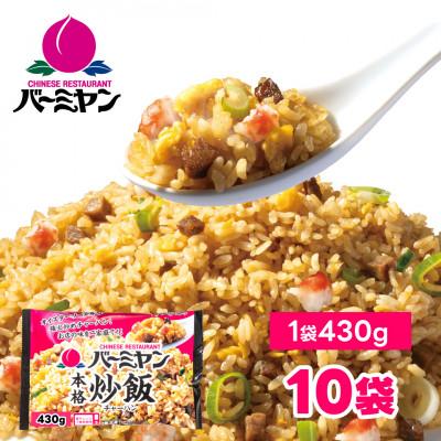 ふるさと納税 船橋市 バーミヤン本格炒飯　430g×10袋