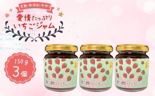 農家さん愛情たっぷりいちごジャム ／ 甘い 完熟 無添加 手作り 超プレミアム 苺ジャム イチゴジャム 大阪府 特産品 No.396