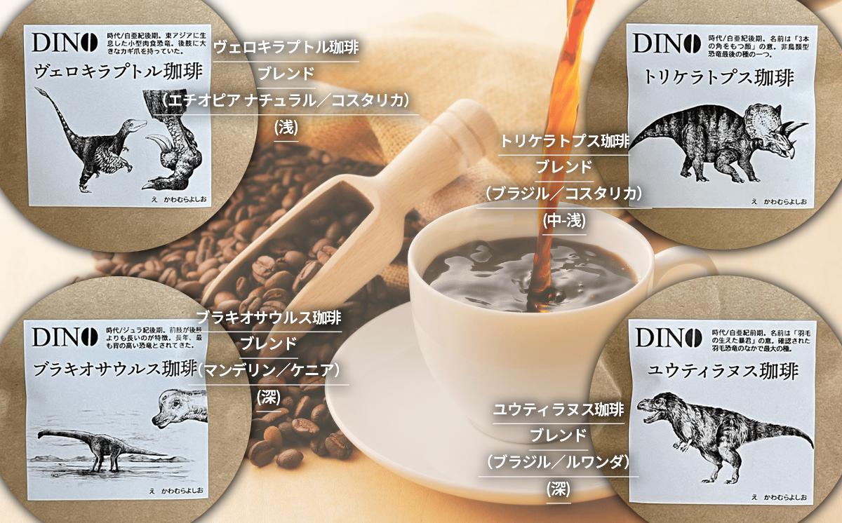 もっくん珈琲のコーヒー豆『DINO珈琲』(豆のまま)　100g×4種 計400g　【 コーヒー 珈琲 粉 コーヒー豆 自家焙煎 スペシャルティコーヒー ギフト 茨城県 つくば市 】