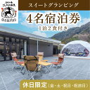 【ふるさと納税】《休日限定(金・土・祝日・祝前日)》スイートグランピング4名1棟宿泊券 (1泊2食付・最大4名可) 鹿児島 霧島 旅行 宿 チケット 宿泊券 キャンプ 源泉かけ流し 温泉 グランピング 露天風呂 サウナ 水風呂 冷暖房完備 アウトドア体験 BBQ【こしかの温泉】