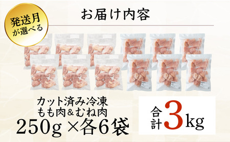 ＜2026年4月発送＞小分け＆パラパラ！宮崎県産鶏もも・むねカット合計3kg