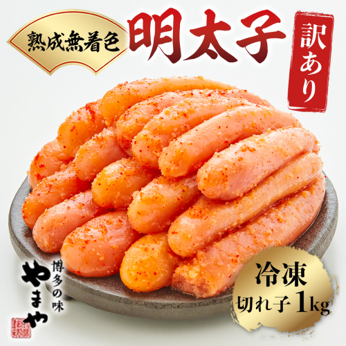 ＜訳あり＞やまや　熟成無着色明太子切子(冷凍)1kg　篠栗町本社工場　AZ022