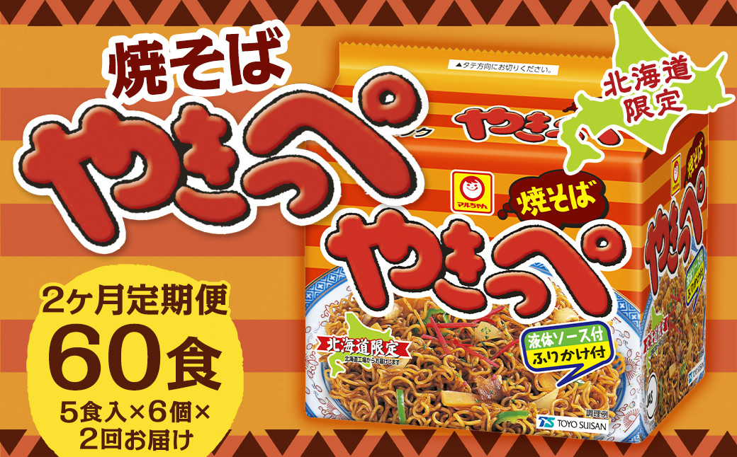 
            【2回定期便】焼そばやきっぺ 5食×6個（1ケース） 計60食 焼きそば やきそば インスタント インスタント焼きそば 即席 即席麺 即席袋麺 麺 乾麺 定期便 北海道 小樽市 常温
          