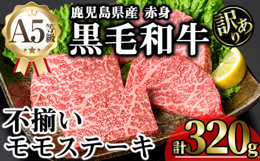 【訳あり】鹿児島県産A5等級黒毛和牛不揃い赤身モモステーキ (計320g) 黒毛和牛 モモステーキ 冷凍【KNOT】 A637