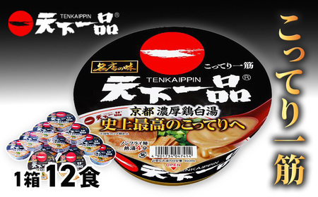 ラーメン 天下一品 京都 濃厚鶏白湯 カップ麺 12食 ｜ラーメン 群馬県 前橋市