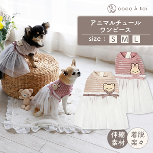 アニマルチュールワンピース くま  チュール ドッグウェア 犬服 前開き【ココアトワ(cocoAtoi)】 Ｓ