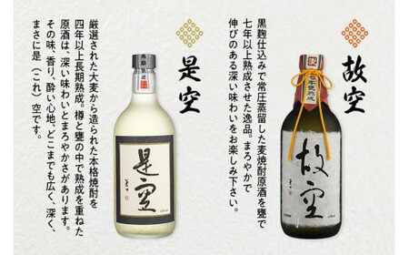 【ギフト用】＜長期熟成麦焼酎＞是空・＜七年甕熟成麦焼酎＞故空セット（ギフト対応） 麦焼酎 お酒 飲み比べ 限定流通品 ギフト プレゼント 福岡県 八女市
