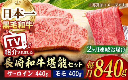 【全2回】 サーロイン ステーキ モモ スライス 総量1.68kg しゃぶしゃぶ セット 長崎和牛【肉のあいかわ】[NA63]  肉 牛肉 サーロインステーキ 焼肉 すき焼き
