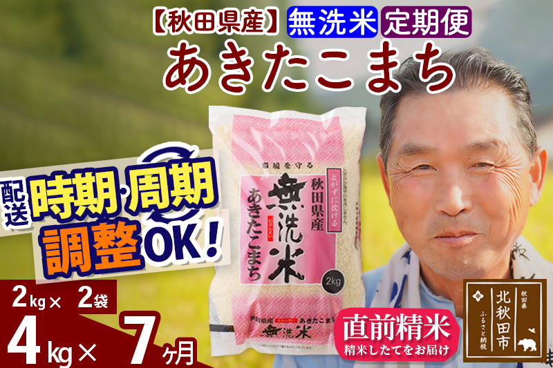 ※新米 令和6年産※《定期便7ヶ月》秋田県産 あきたこまち 4kg【無洗米】(2kg小分け袋) 2024年産 お届け時期選べる お届け周期調整可能 隔月に調整OK お米 おおもり|oomr-30207