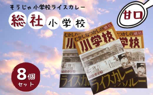 そうじゃ小学校ライスカレー（総社小学校版×8個）015-013