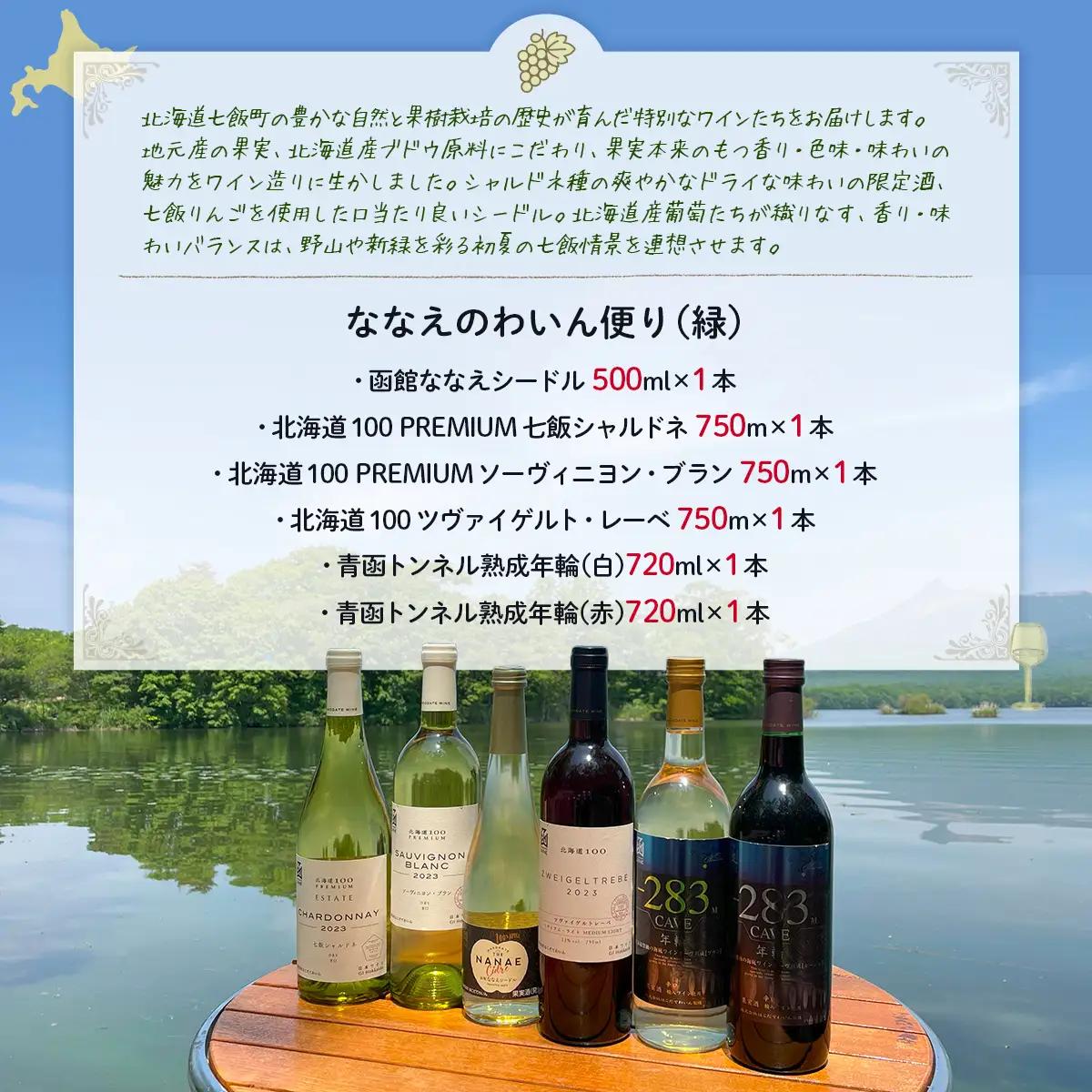 ななえのわいん便り（緑） NAX009