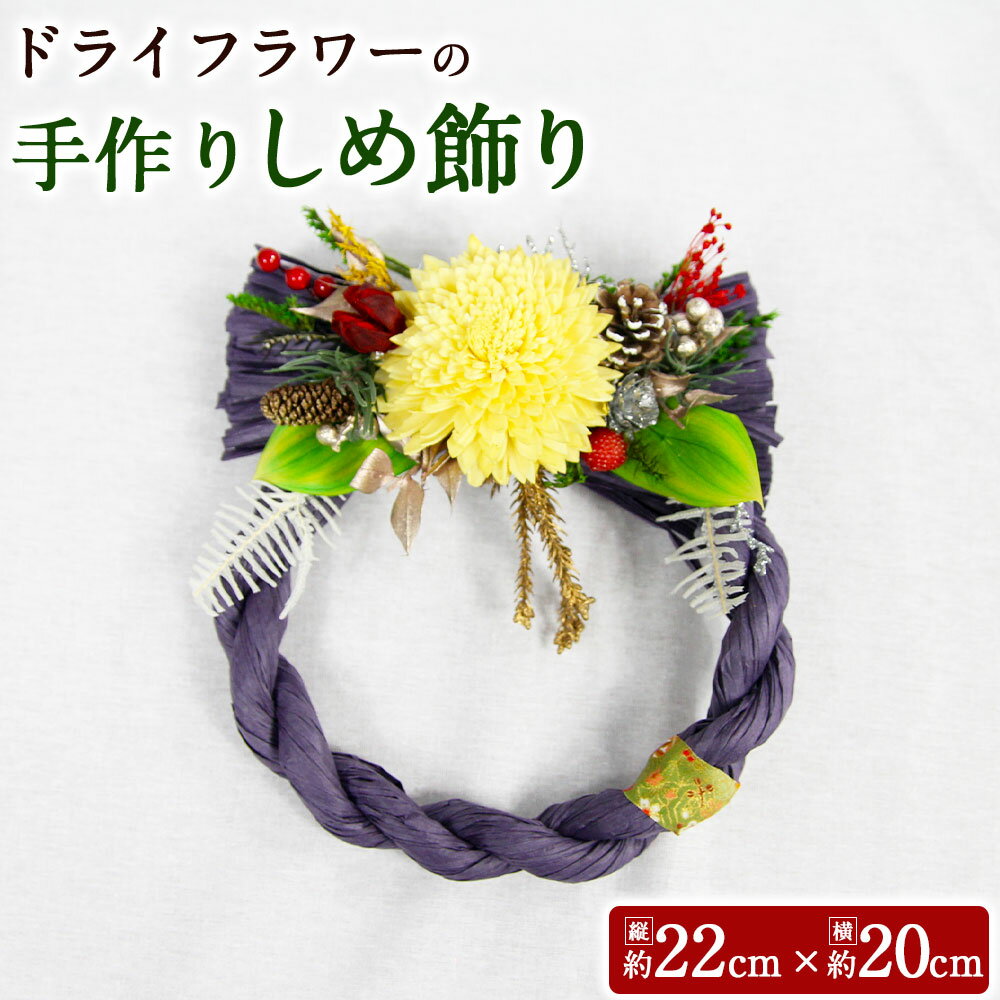 【ふるさと納税】【数量限定】お正月 ドライフラワーの 手作りしめ飾り ※全3色 紫 ピンク グリーン フラワーリース しめ縄 しめ飾り ドライフラワー プリザーブドフワラー 花 アレンジメント インテリア ギフト プレゼント 贈り物 お祝い 内祝い 送料無料