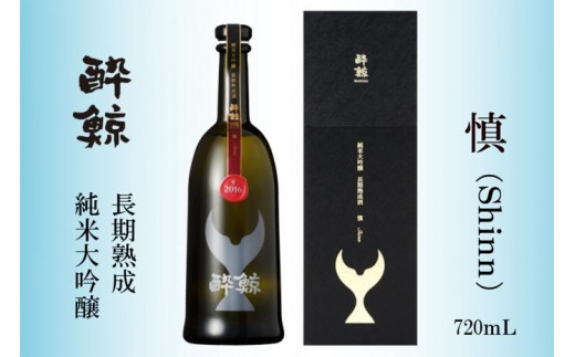 
酔鯨 純米大吟醸 長期熟成　慎 （Shinn）720mL【化粧箱入】
