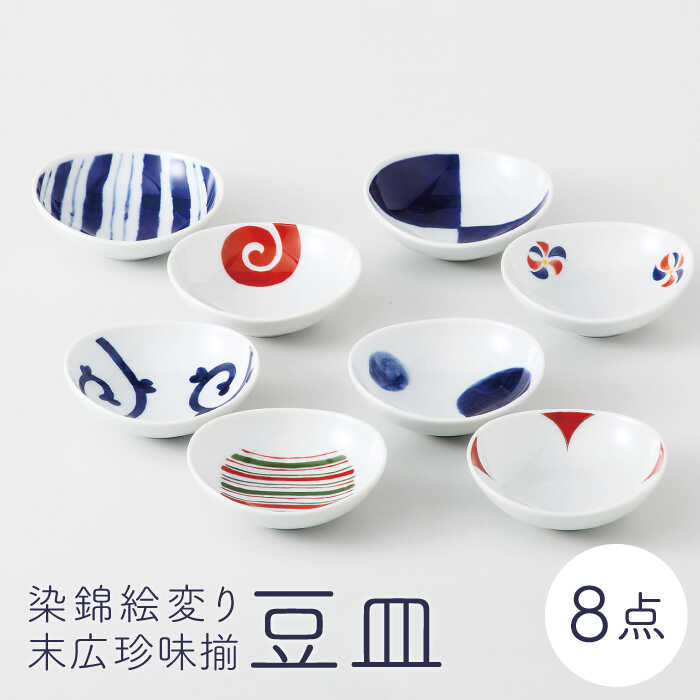 【ふるさと納税】【波佐見焼】染錦絵変り 末広珍味揃 豆皿 8点セット【西海陶器】 1 13307 [OA261]