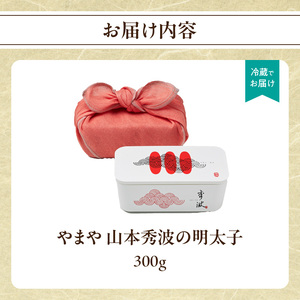 やまや山本秀波の明太子 300g(赤パッケージ) 明太子 めんたいこ やまや ご飯のお供 おつまみ 福岡県 八女市