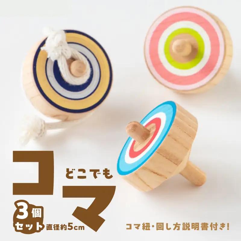 どこでもコマ 3個セット 030-064