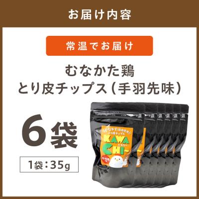 ふるさと納税 宗像市 むなかた鶏 とり皮チップス(手羽先味)【道の駅むなかた】_HA0713 |  | 01