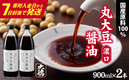 【最速発送】丸大豆醤油（濃口）900ml×2本 / 醤油