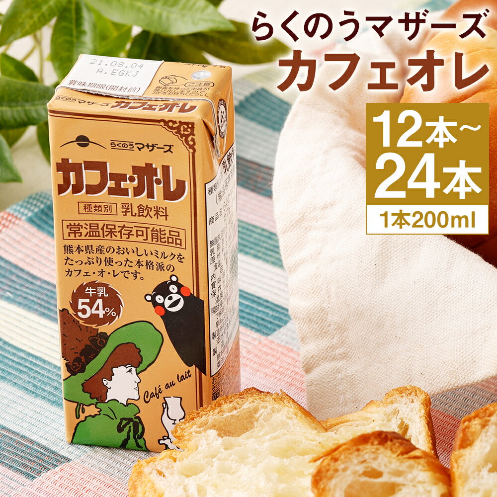 【ふるさと納税】カフェオレ 200ml 12本/24本 選べる内容量 コーヒー牛乳 カフェオレ 珈琲 乳飲料 乳性飲料 らくのうマザーズ ドリンク 飲み物 飲料 セット 紙パック 常温保存可能 ロングライフ 熊本県産 送料無料