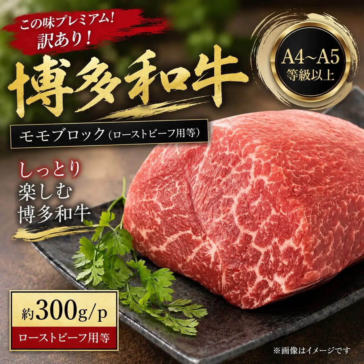 この味プレミアム！訳あり！【A4～A5】博多和牛モモブロック（ローストビーフ用等）約300ｇ【CP072a】