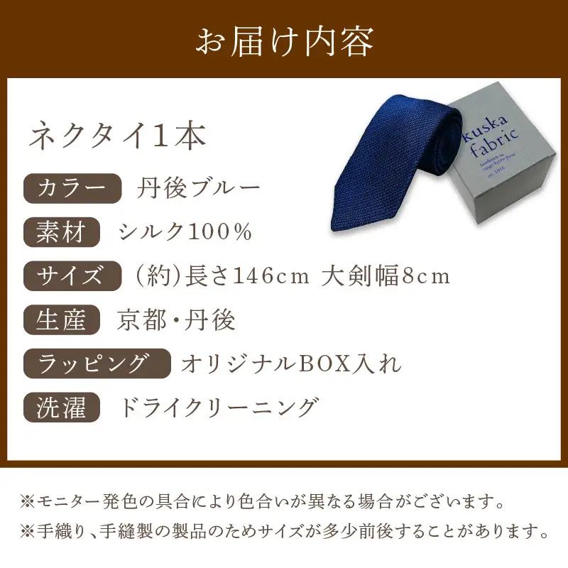ネクタイ 【クスカ】 フレスコ 丹後ブルー ネクタイ