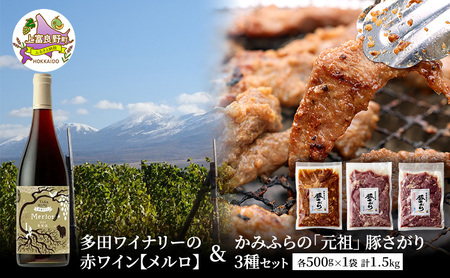 ワイン豚肉セット 多田ワイナリー赤ワインメルロ 豚さがり3種 ワイン豚肉セット【豚さがり計1.5kg】