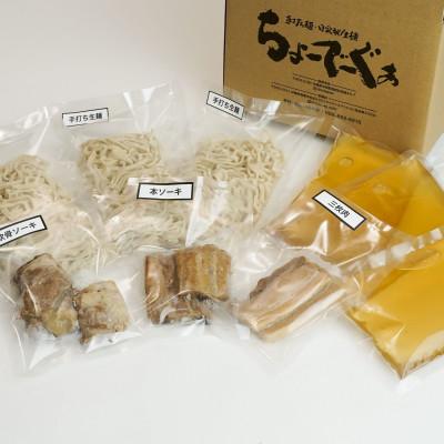ふるさと納税 西原町 自家製生麺 ちょーでーぐぁの年越しすば 3食セット 太麺タイプ (本ソーキ/軟骨ソーキ/三枚肉付き) |  | 02