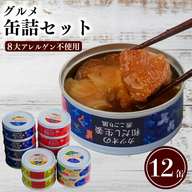 【ふるさと納税】 グルメ 缶詰 12缶 セット 時短 料理 ギフト 缶詰め 詰合せ 詰め合わせ おかず プレゼント 贈答用 贈り物 お歳暮 お中元 魚 海鮮 魚介類 簡単調理 鰹 カツオ ブリ大根 ブリ ぶり大根 惣菜 ふるさと納税缶詰 アウトドア キャンプ おつまみ 高知 黒潮町 [1112]