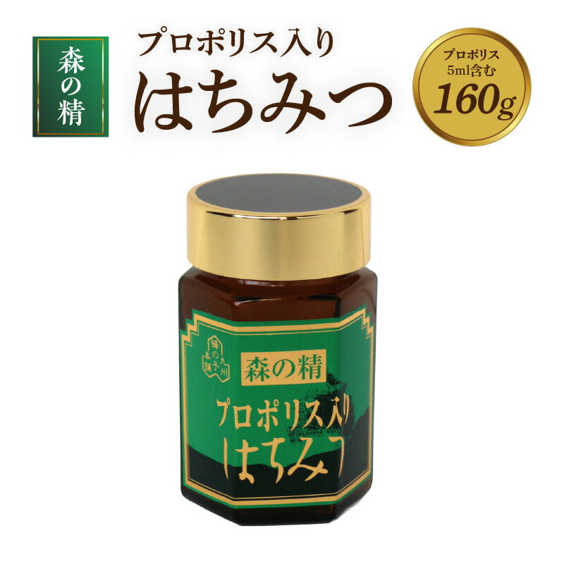 【ふるさと納税】プロポリス入りはちみつ 160g はちみつ ハチミツ 蜂蜜 ハニー 贈り物