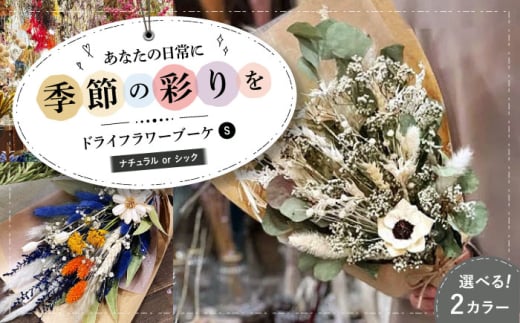 【ナチュラル】ドライフラワー ブーケS ナチュラルorシック ドライフラワー 乾燥花 プリザーブドフラワー アレンジメント フラワーアレンジ 三次市/ iolite flowers[APBT002-1]