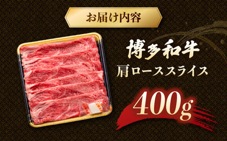 博多和牛肩ローススライス　400g　桂川町/JA全農ミートフーズ株式会社[ADCB006]ロース 肩ロース 肩ロース肉 牛ロース