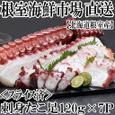 【ふるさと納税】[北海道根室産]刺身用たこ足120g×7P(スライスカット済み) A-14193