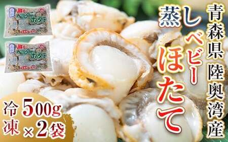 陸奥湾産 蒸しベビーホタテ 1kg (500g×2袋) 【平内町漁業協同組合】 F21J-033