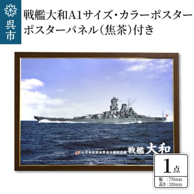 戦艦大和　A1サイズ・カラーポスター ポスターパネル(焦茶)付き