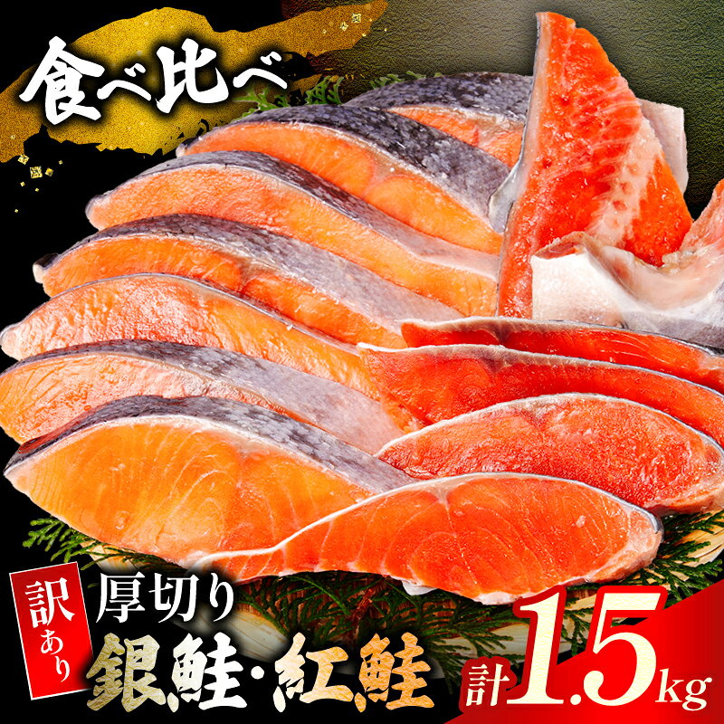 【ふるさと納税】 ＼ 人気の鮭を贅沢に食べ比べ ／ 訳あり 厚切り 銀鮭 紅鮭 1.5kg 本漬け 甘口 肉 厚 鮭 しゃけ 塩鮭 さけ サーモン 切身 切り身 定塩 熟成 味比べ カマ 尾 ハラス ふるさと納税 ふるさと納税鮭 送料無料 千葉県 銚子市 トライデントシーフード・ジャパン