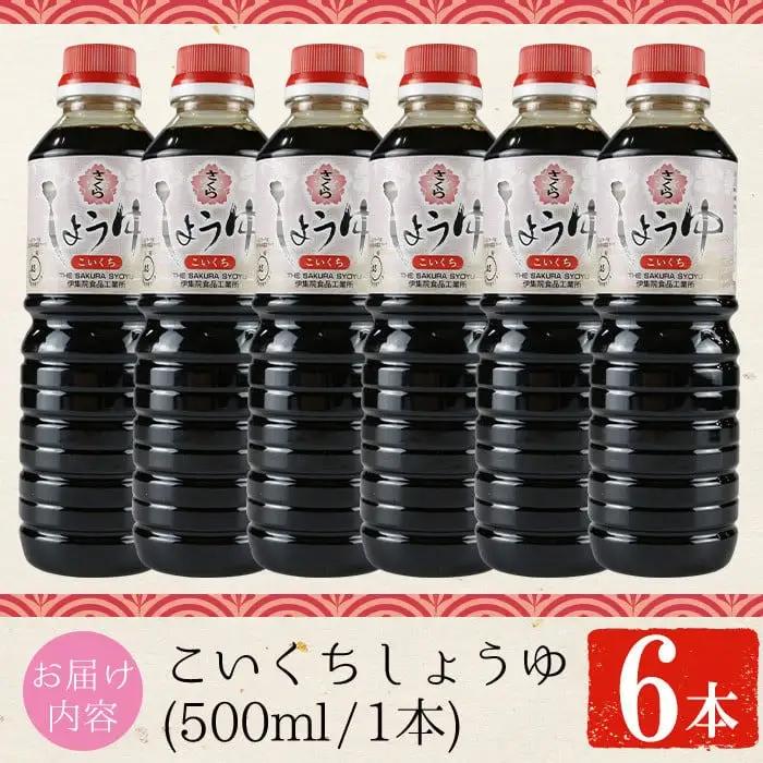 No.1165 さくらしょうゆ・こいくち(500ml×6本) 九州 鹿児島 しょうゆ 醤油 しょう油 正油 調味料 濃口 濃口醤油 大豆 だいず たまごかけご飯 ごはん ご飯 セット 【伊集院食品工業