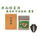 【ふるさと納税】＜産地直送＞京都宇治抹茶　奥西緑芳園の最高級宇治抹茶　【慶雲】40g缶ケース入り　【飲料類・お茶】