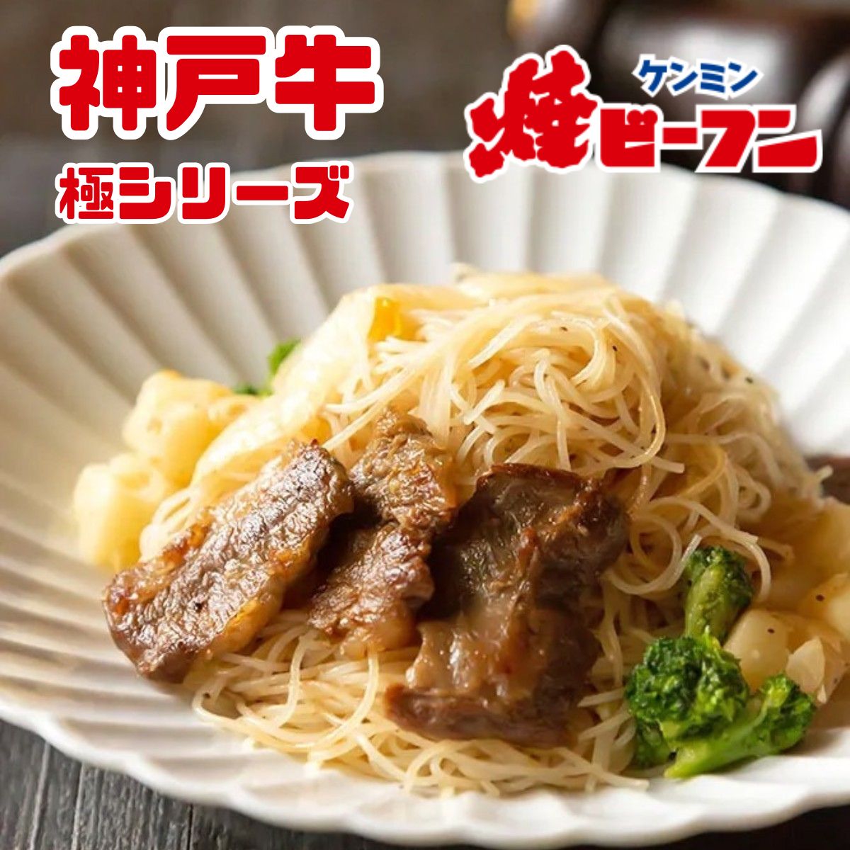 【ふるさと納税】特選・神戸牛 焼ビーフン　極シリーズ (4食入) | 兵庫県 丹波篠山市 即席ビーフン 調理済 常備食 個包装 詰め合わせ レトルト ケンミン食品 けんみん食品 高級 グルメ