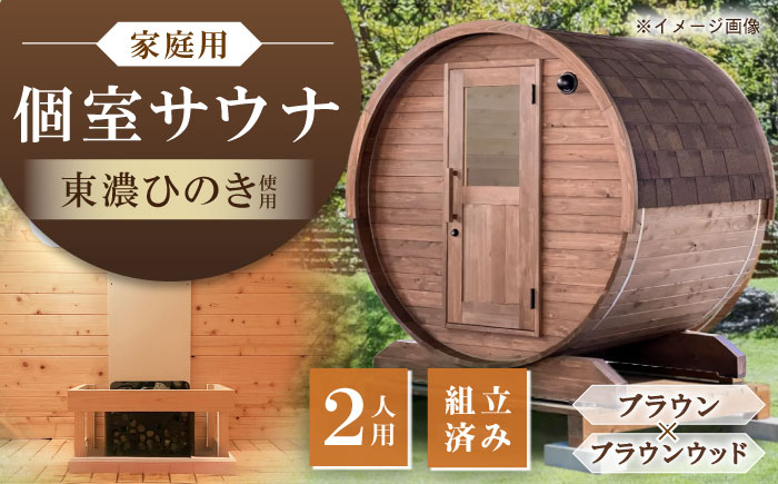 【選べるカラー】東濃ひのきのバレルサウナgalbe mini（2人用）ブラウン×ブラウンウッド / サウナ プライベートサウナ 個人用 家庭用 ひのき / 恵那市 / 曽我木材工業 [AUEC001]