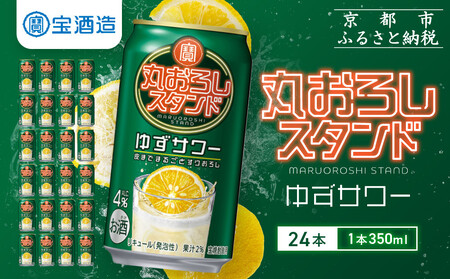 【宝酒造】寶「丸おろしスタンド」＜ゆずサワー＞（350ml×24本） ｜京都 酎ハイ サワー 人気セット 酎ハイ