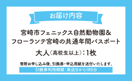 宮崎市フェニックス自然動物園＆フローランテ宮崎共通年間パスポート（大人） イベント 動物園 自然