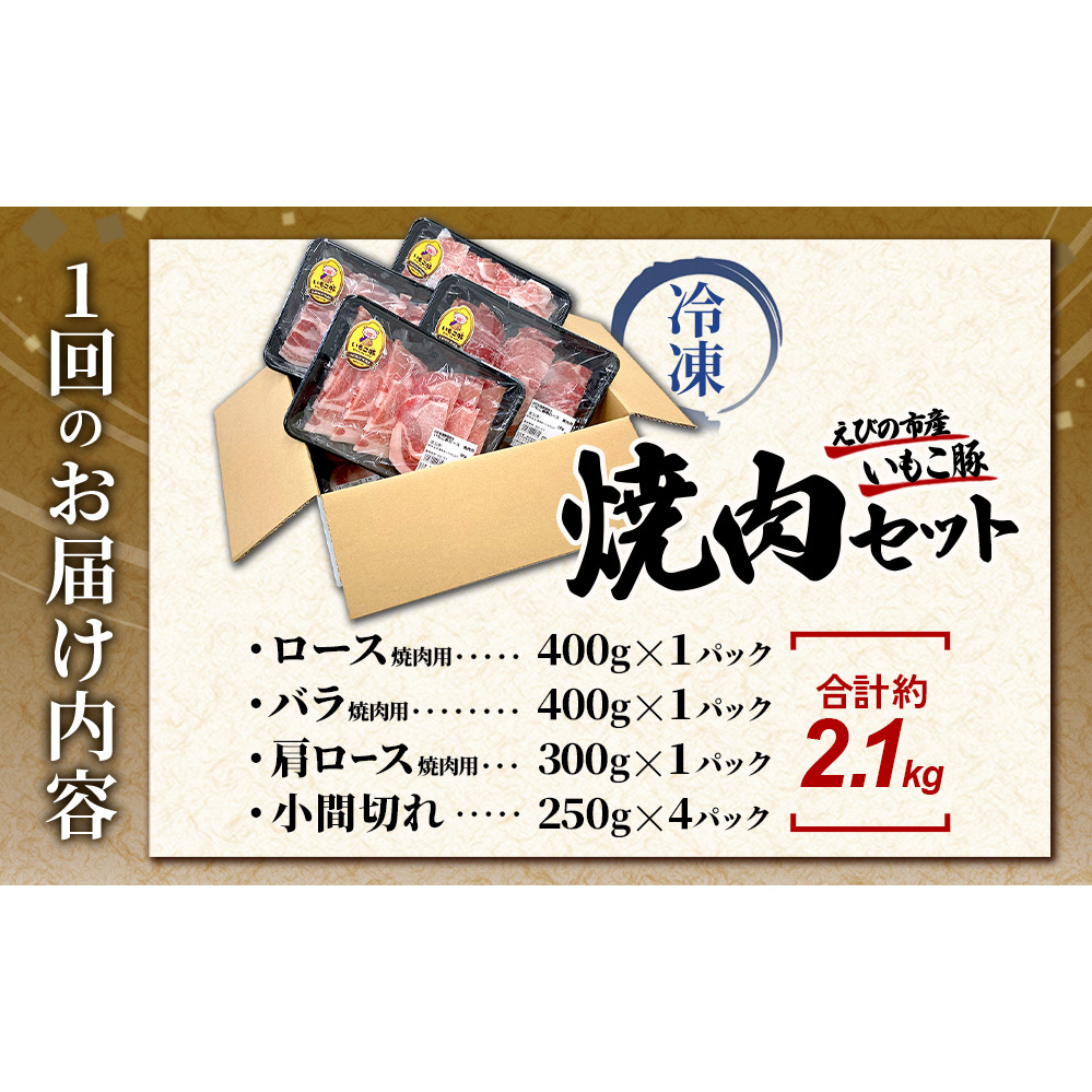【3回定期便】豚肉 宮崎県産 いもこ豚 焼肉 セット 2.1kg × 3回 総合計 6.3kg  切り落とし 小分け 豚 豚バラ バラ ロース 肩ロース スライス 小間切れ 焼肉用 焼き肉 BBQ 鉄