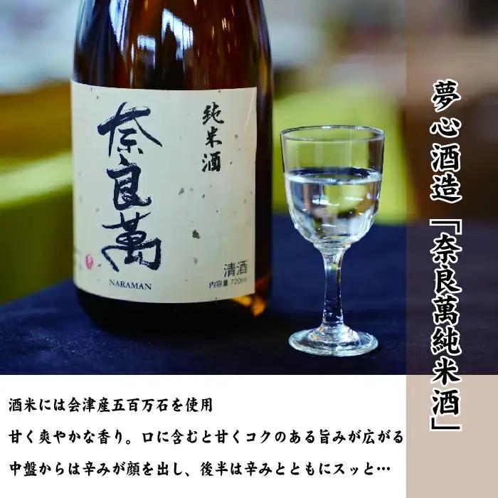 日本酒　喜多方地酒 720ml×6銘柄飲み比べセット　純米酒　飲み比べ　吉の川　奈良萬　辛口弥右衛門　喜多の華蔵太鼓　蔵粋　会津ほまれ純米大吟醸　吉の川酒造　夢心酒造　大和川酒造　　喜多の華酒造　小原