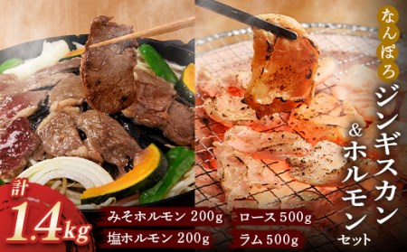 北海道 なんぽろバーベキューセット（ジンギスカン ラム＆ロース 各500g・ホルモン 味噌＆塩 各200g） 南幌町 焼き肉 バーベキュー BBQ 羊 羊肉 NP1-212