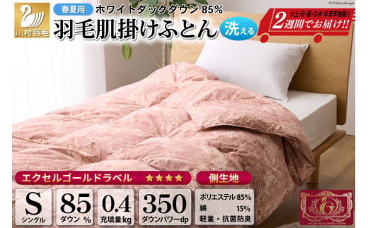 【春夏用】洗える！ 羽毛 肌掛け布団 シングル ホワイトダックダウン 85% 0.4kg 赤系 [川村羽毛 山梨県 韮崎市 20742880] 羽毛布団 布団 ふとん 羽毛 肌掛け 掛け布団 寝具 夏用 日本製 国産 抗菌防臭 無地