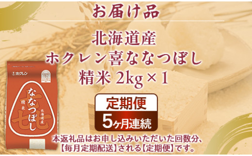 【5ヶ月定期配送】（精米2kg）ホクレン喜ななつぼし