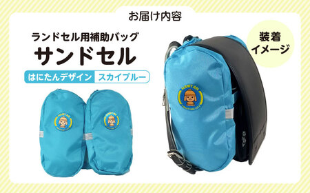 ランドセル用補助バッグ「サンドセル」はにたんバージョン（スカイブルー） ランドセル バック バッグ 小学生 キャラクター 小学校 プレゼント ギフト お祝い 入学祝 大阪府高槻市/サンドセルショップ[