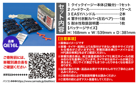 タイヤ チェーン QE16L 非金属タイヤチェーン バイアスロン ・ クイックイージー キット 2本分 株式会社カーメイト《7~14日以内に出荷予定(土日祝除く)》【配送不可地域あり】(沖縄・離島)
