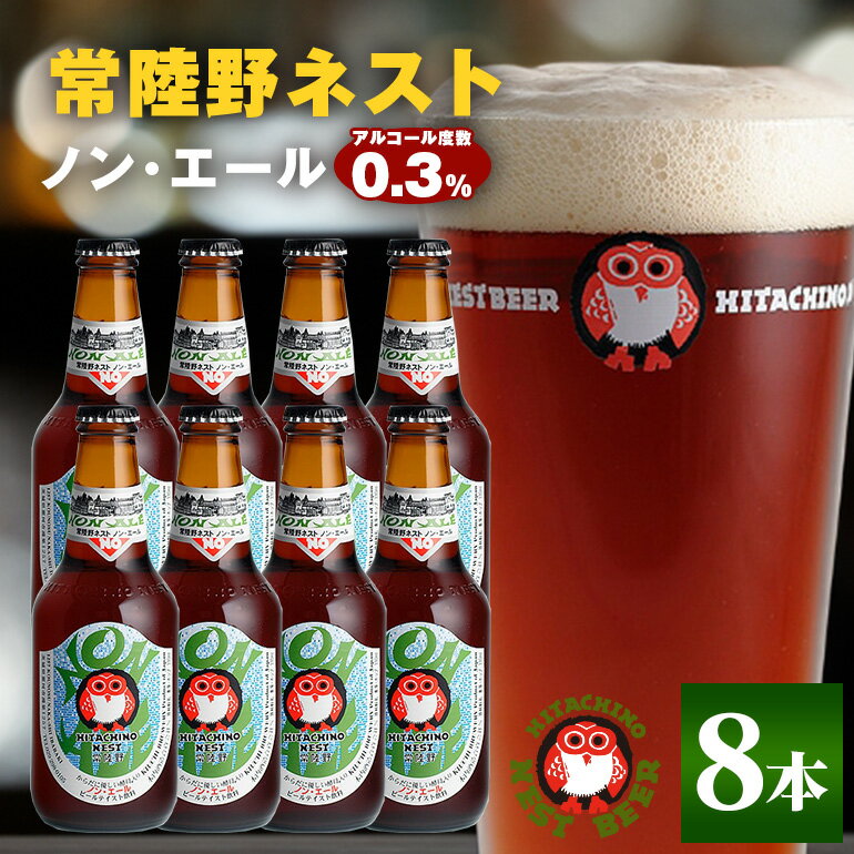 【ふるさと納税】常陸野ネスト ノン・エール8本セット 麦芽 ノンアルコール・エール 飲料 ノン・エール 0.3% 330ml瓶×8本組 茨城県 ビールテイスト飲料 ノンアルコールビール 木内酒造 ギフト 贈り物 ノンエール クラフト 地ビール 国産 クラフトビール 暑中見舞い 送料無料